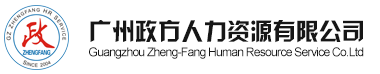 廣州政方人力資源有限公司